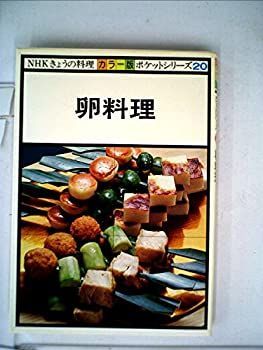 卵料理 (1979年) (NHKきょうの料理—ポケットシリーズ カラー版) 中古】卵料理 (1979年) (NHKきょうの料理—ポケットシリーズ