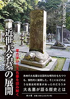【中古-非常に良い】 近世大名墓の展開 考古学から大名墓を読み解く