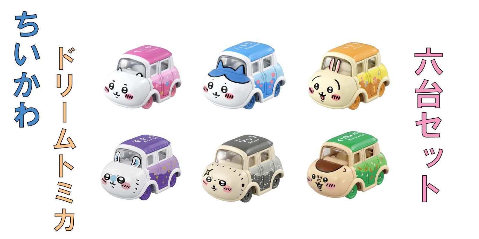 プレゼント袋入り【新品】ドリームトミカSP ちいかわシリーズ 6