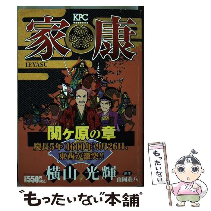 【中古】 家康 １１（関ケ原の章）/講談社/横山光輝 中古】 家康 11(関ヶ原の章) (講談社プラチナコミックス 561