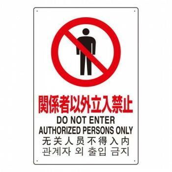 ユニット 4カ国語標識平板タイプ関係者以外立入禁止 802-901