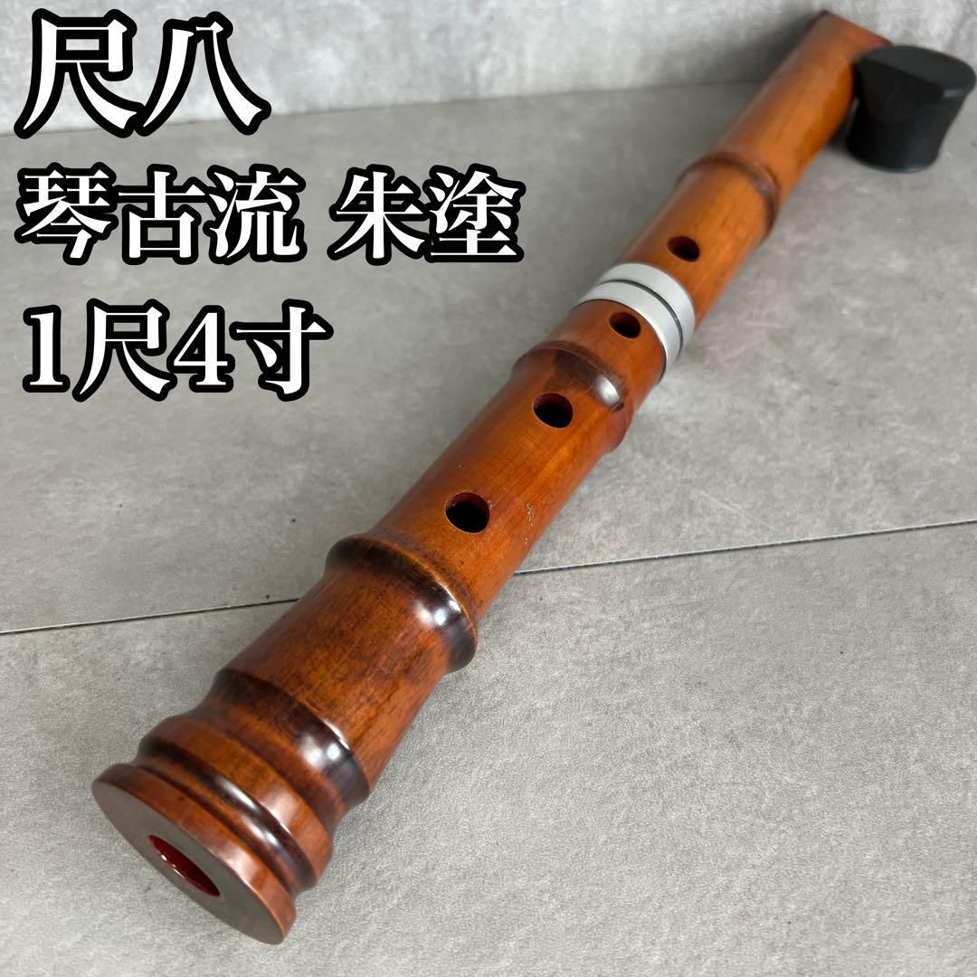 尺八 琴古流 バチ型 朱塗 木製 1尺4寸 全長約42.5cm 279g 25M9250TR0005-13