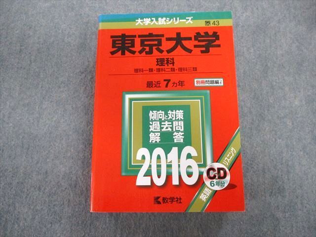 TW02-081 教学社 東京大学 理科 一類・二類・三類 最近7ヵ年 赤本 2016 英語/数学/国語/物理/化学/生物/地学 55M1D