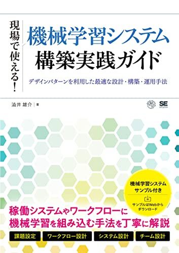 現場で使える！機械学習システム構築実践ガイド デザインパターンを利用した最適な設計・構築・運用手法／澁井 雄介