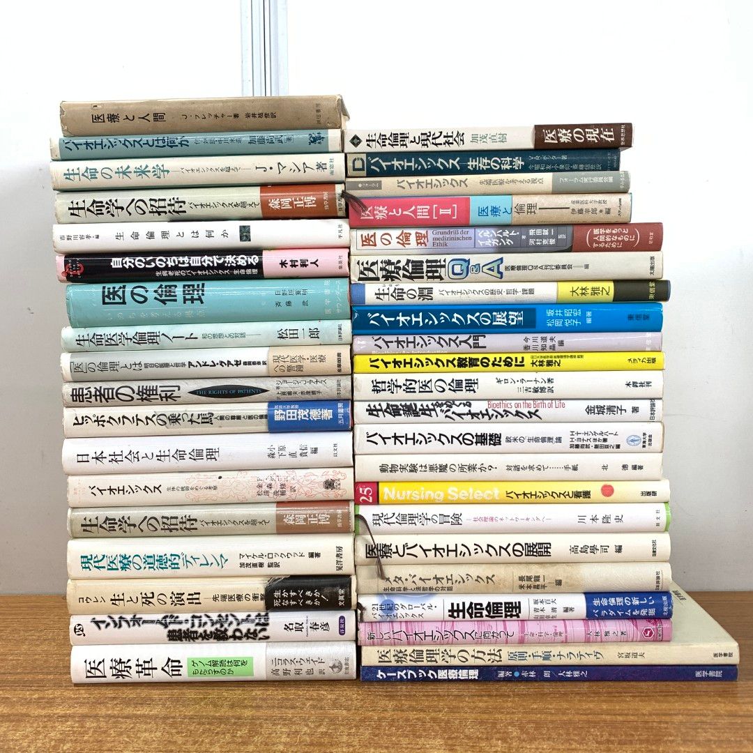 01)【同梱不可】バイオエシックス・医療倫理の本 まとめ売り約35冊大量セット/医学/生命学/生体/現代/日本社会/哲学/科学/動物実験/B