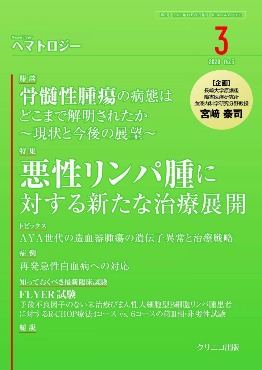 ヘマトロジー3 -悪性リンパ腫に対する新たな治療展開ー (初版) 宮?泰司? 南谷泰仁? 下田和哉? 楠本茂? 冨田章裕? 福原規子? 照井康仁? 宮脇零士? 石前峰斉? 江口真理子? 糸永英弘? 真田昌? 近藤