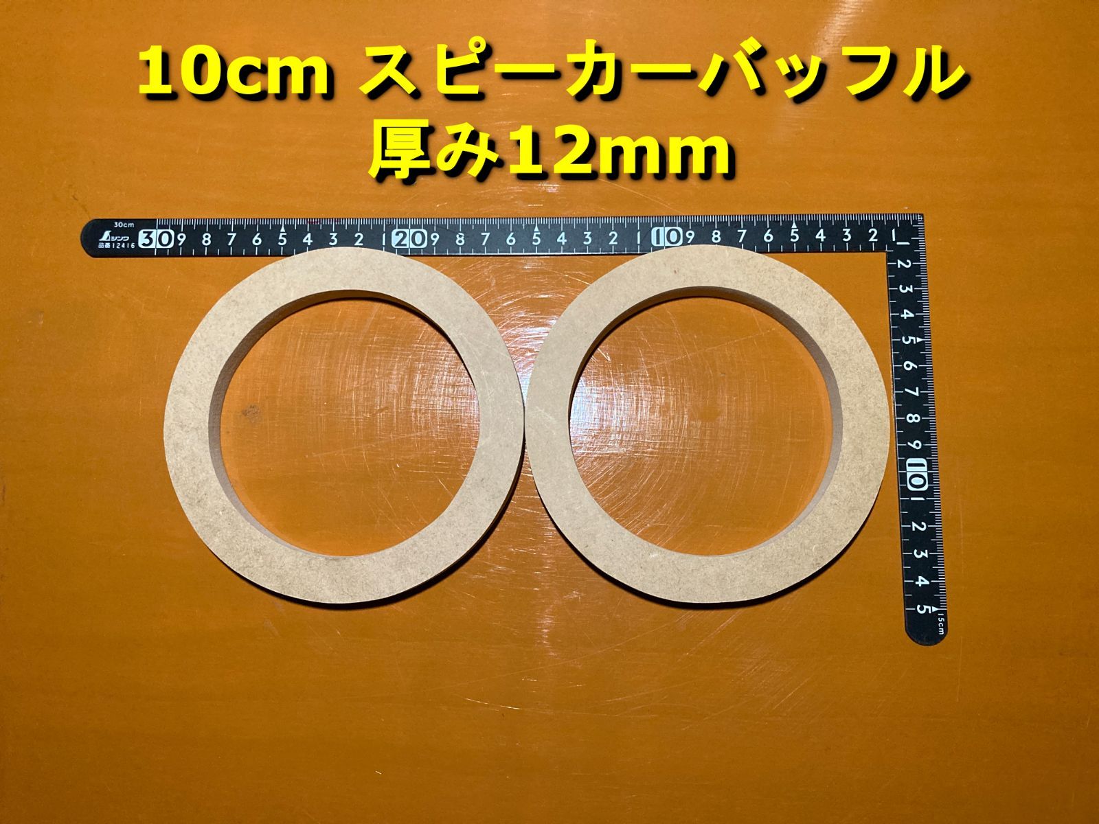 各種オプション有】10cmスピーカーバッフル 厚み12mm 2枚セット MDF