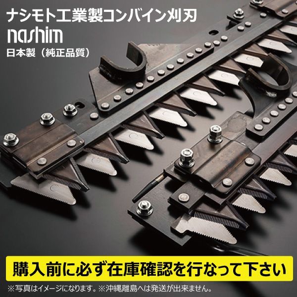 ヤンマー YH-460 ツイン 4条 Y8146 コンバイン 刈刃 刈り刃 要在庫確認 送料無料 ナシモト工業 コンバイン用 nashim 国産品  純正品質 - メルカリ