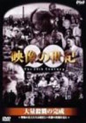 NHKスペシャル 映像の世紀 第2集 大量殺戮の完成 [DVD] [DVD] - メルカリ