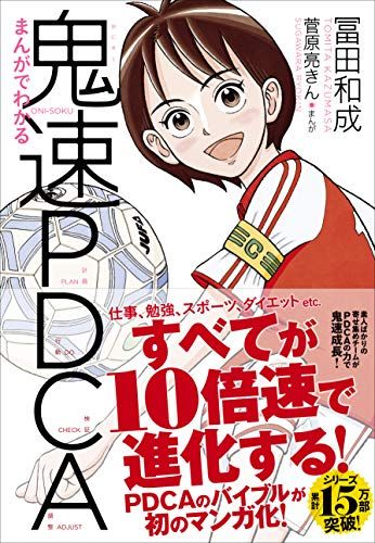 まんがでわかる鬼速PDCA／冨田 和成