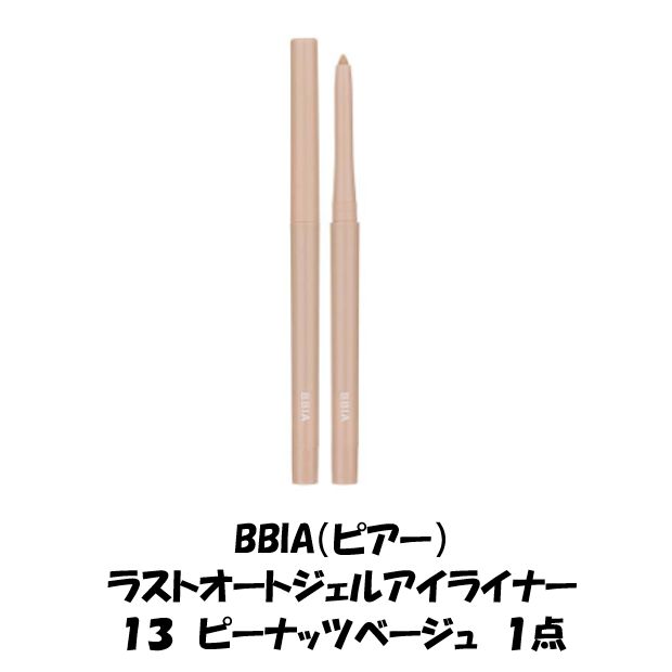 新品未使用 １点 BBIA ピアー ラストオートジェルアイライナー １３