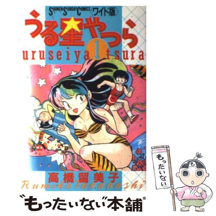 中古】 うる星やつら 1 (少年サンデーコミックスワイド版) / 高橋