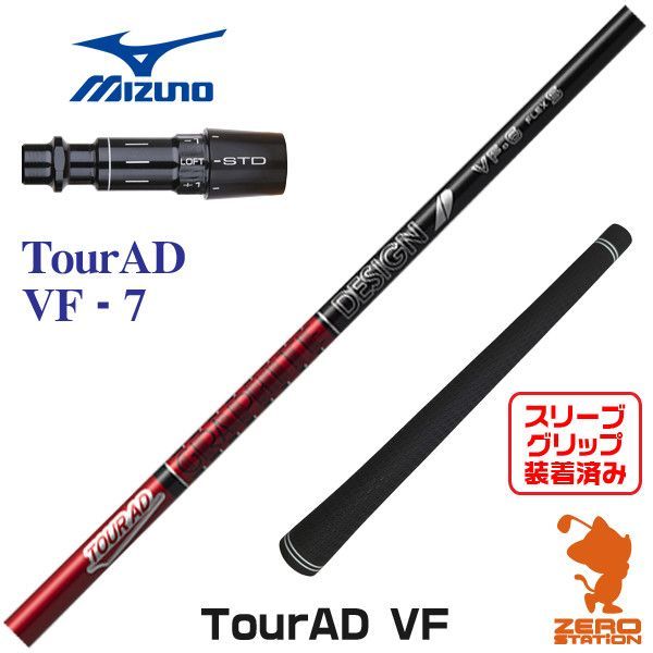 【新品】ミズノ用互換 スリーブ付きシャフト グラファイトデザイン TOUR AD ツアーAD VF-7 [45.50インチ]