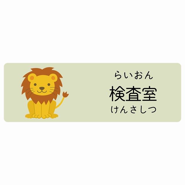 検査室 らいおん サインステッカー シール 120x40cm 長方形 子供も読めるふりがな入り 動物イラスト 小児科向け こども病院 幼稚園 児童施設