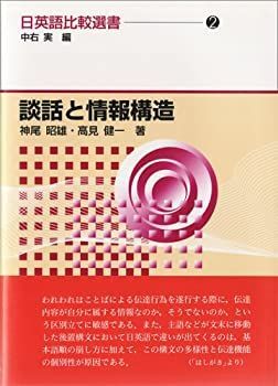 【中古】 談話と情報構造