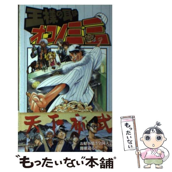 中古】 王様の耳はオコノミミ 1 （ガンガンコミックス） / 夏海 ケイ  