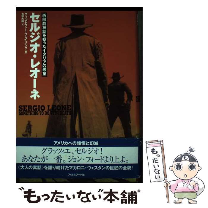 中古】 セルジオ・レオーネ 西部劇神話を撃ったイタリアの悪童