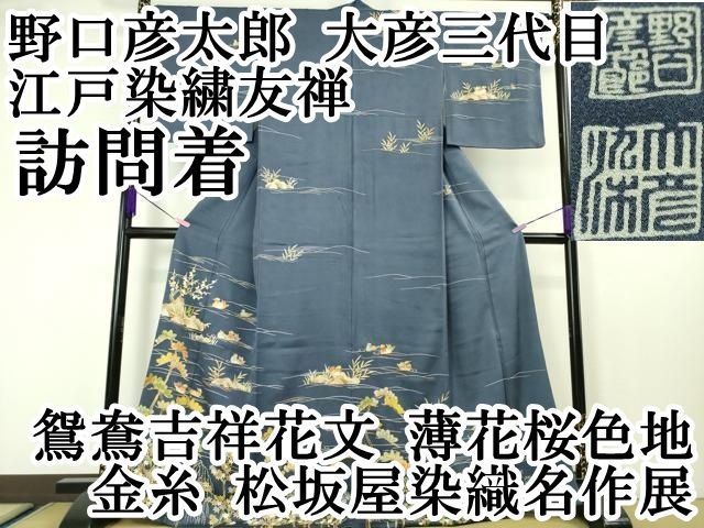 平和屋本店■極上　野口彦太郎 大彦三代目　江戸染繍友禅　訪問着　鴛鴦吉祥花文　薄花桜色地　金糸　松坂屋染織名作展　逸品　DZAA4148kh5 平和屋本店□極上 野口彦太郎 大彦三代目 江戸染繍友禅 訪問着 鴛鴦
