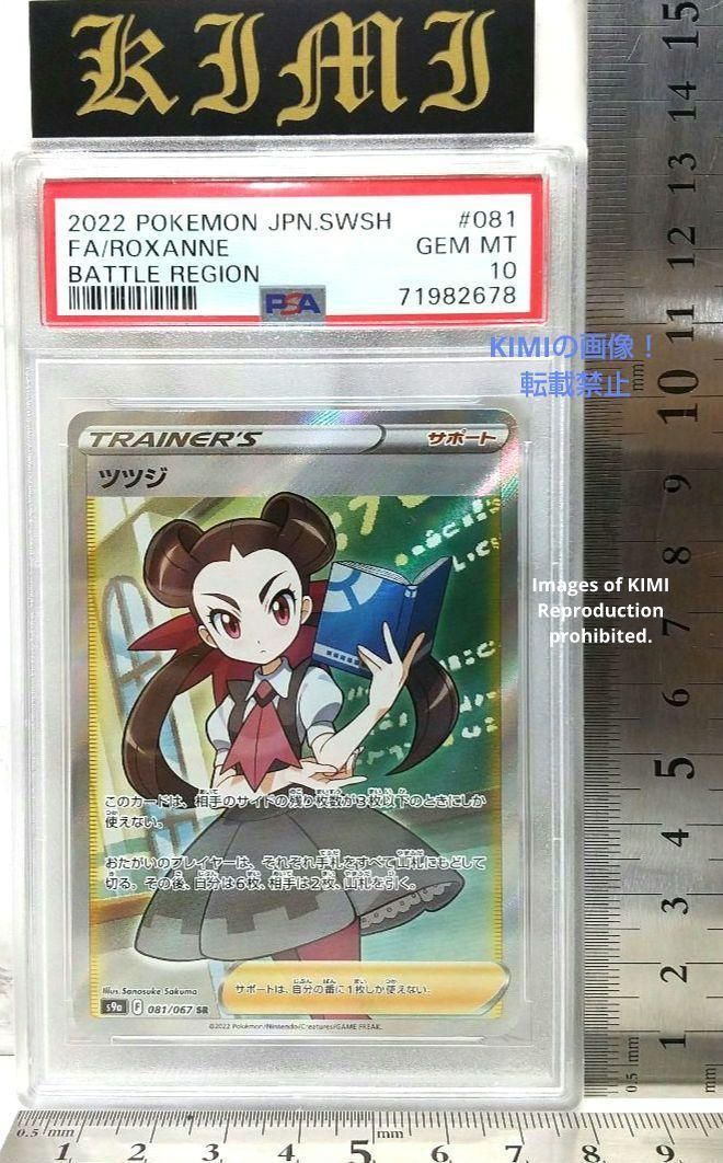 ツツジ SR ポケモンカード バトルリージョン Roxanne SR PSA10