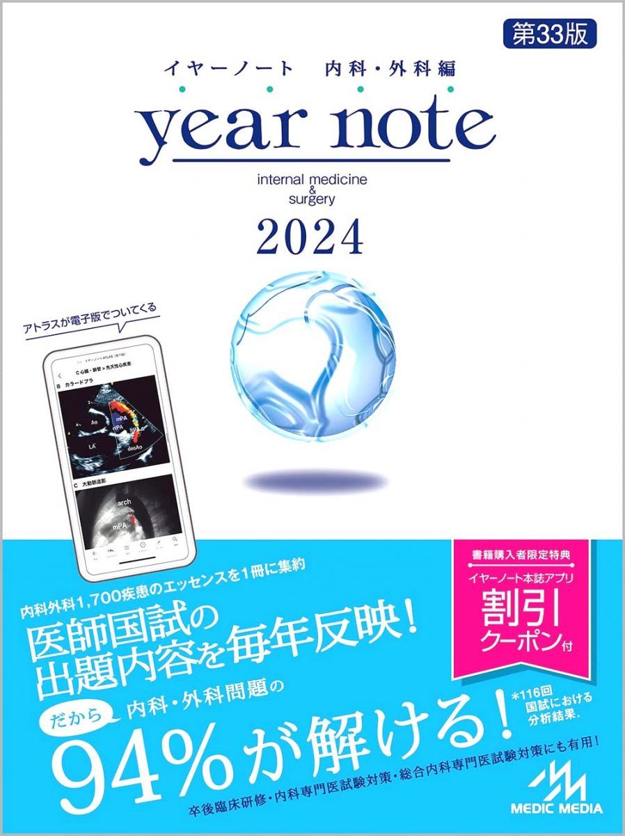 メディックメディア イヤーノート 内科・外科編 2024 第33版