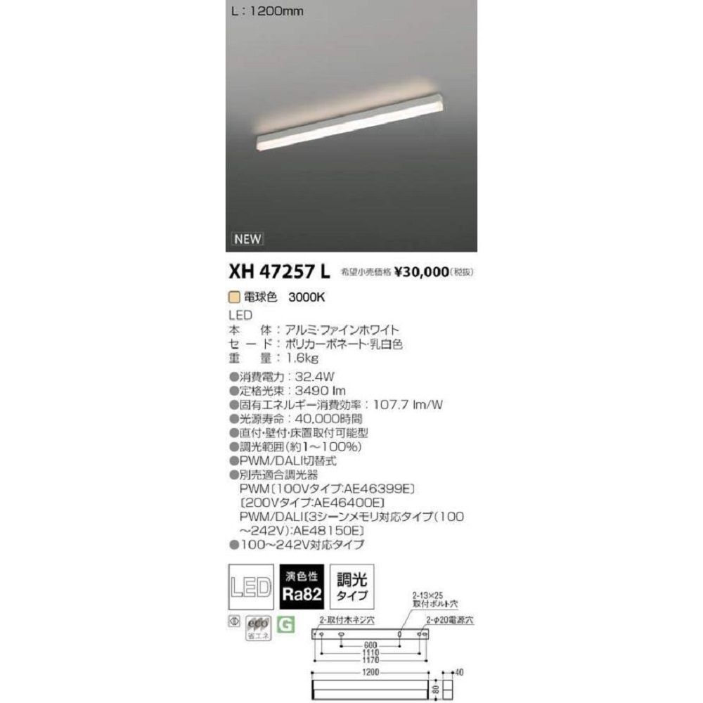LED一体型 テクニカル ベースライト 調光器別売 電球色 調光タイプ XH47257L LED一体型 テクニカル ベースライト 調光器別売 電球色 調光