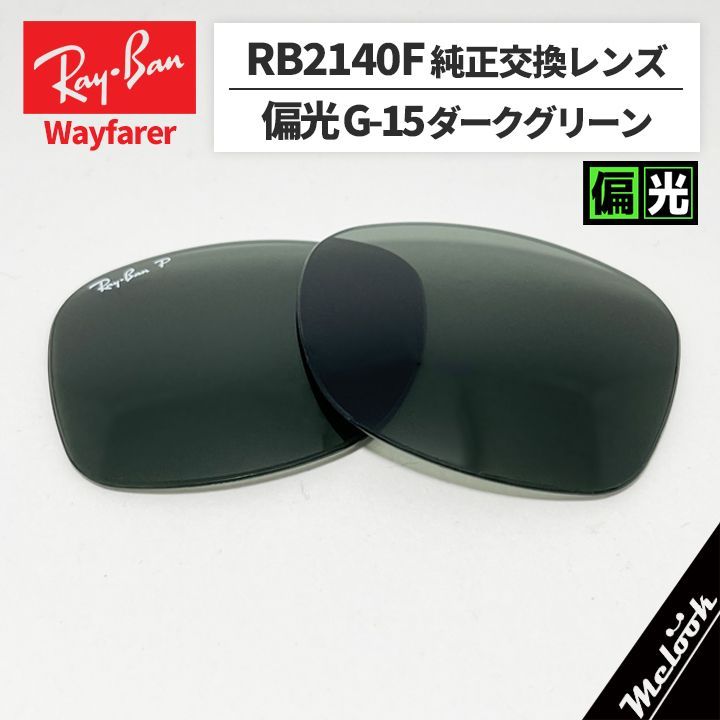RB2140F-L58-52】Ray-Ban レイバン 偏光レンズ 純正交換レンズ 強化 