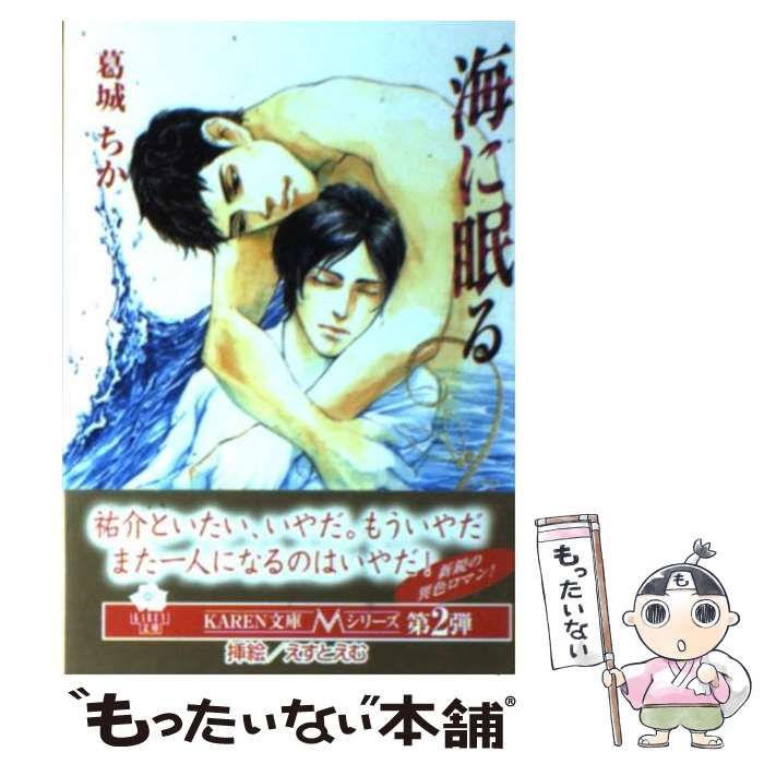 海に眠る / 葛城 ちか, えすとえむ / 日本文芸社 [文庫]：もったいない ...