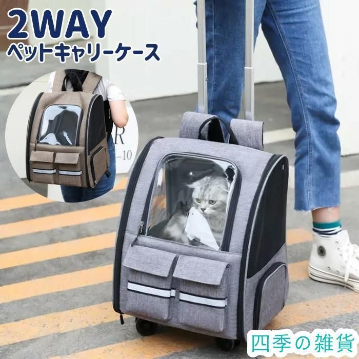2WAY ペットキャリー ペット キャリーバッグ 猫 犬 リュック カート キャリー キャリーカート キャスター付き 小型犬 犬用 猫用