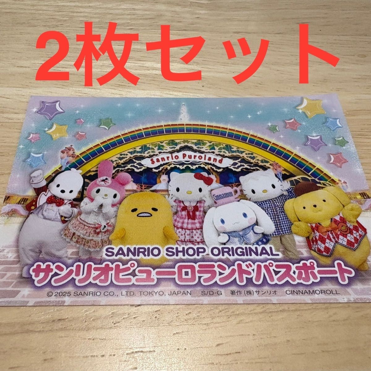 サンリオピューロランドパスポート　大人2枚　小人2枚 サンリオピューロランド パスポート 3枚（大人2枚⁄小人1枚）