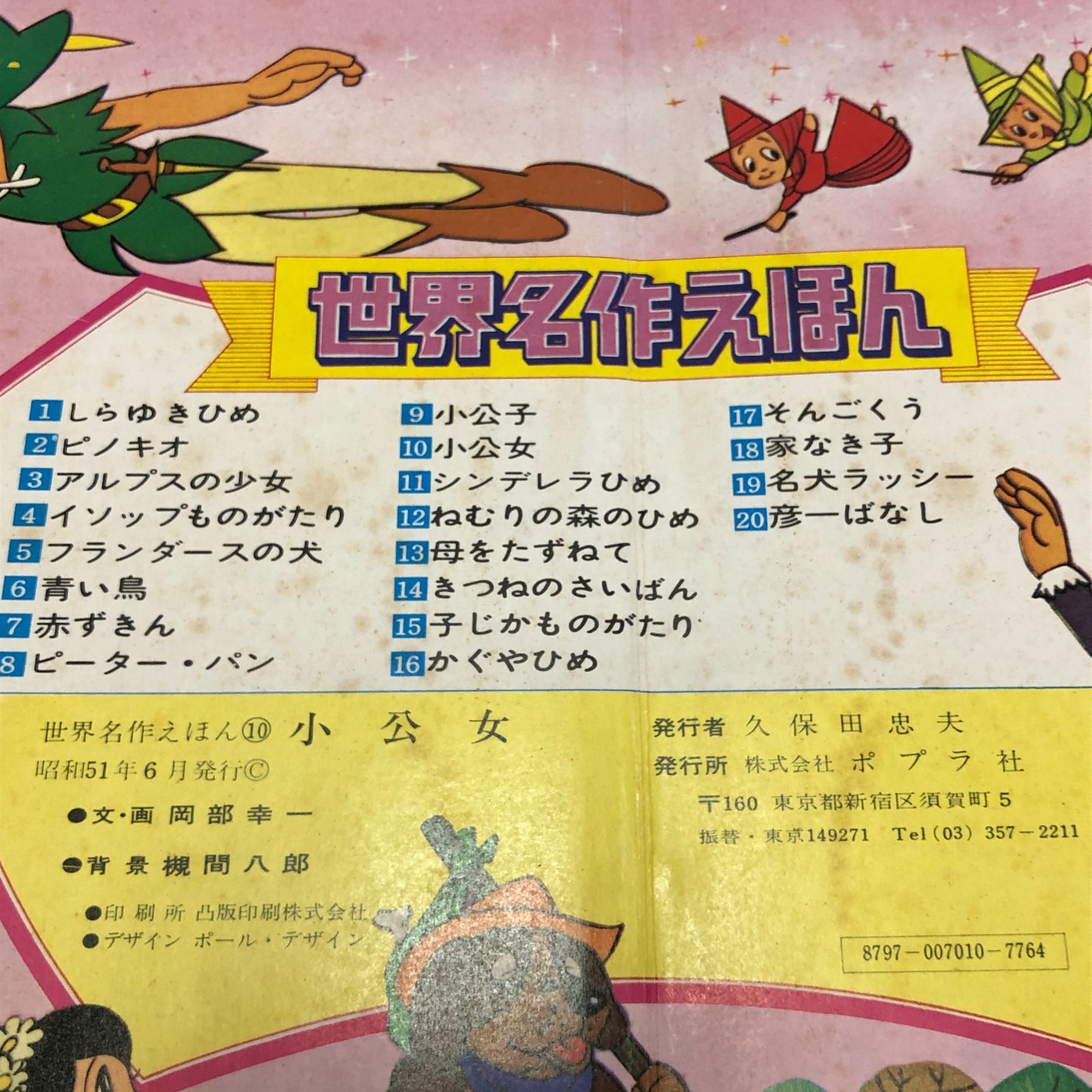 昭和レトロ絵本】世界の名作えほん 2冊セット ☆小公女・彦一ばなし