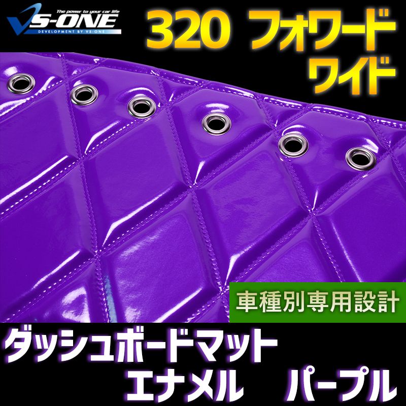 ダッシュボードマット 320 フォワード ワイド エナメル パープル 車種別 トラック用 ダッシュマット 【jdm01f01a076-80001】 【VS-ONE】