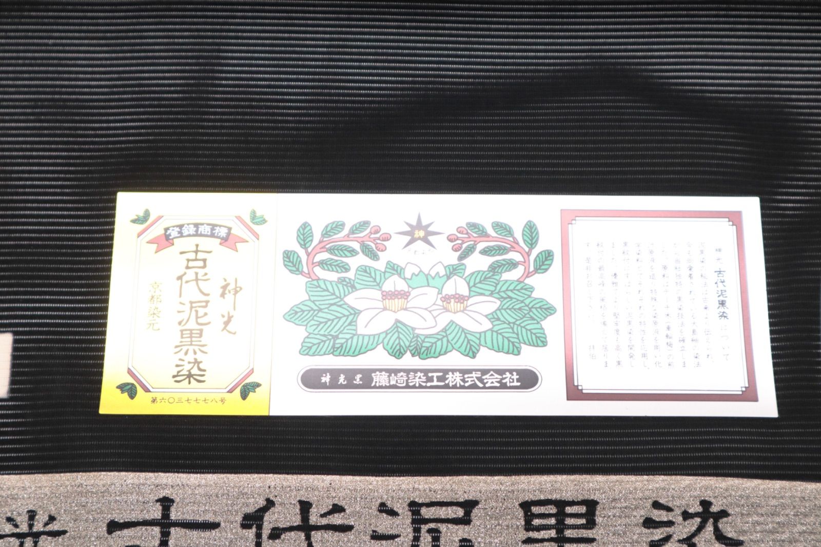 絽喪服地 神光古代泥黒染 未仕立て