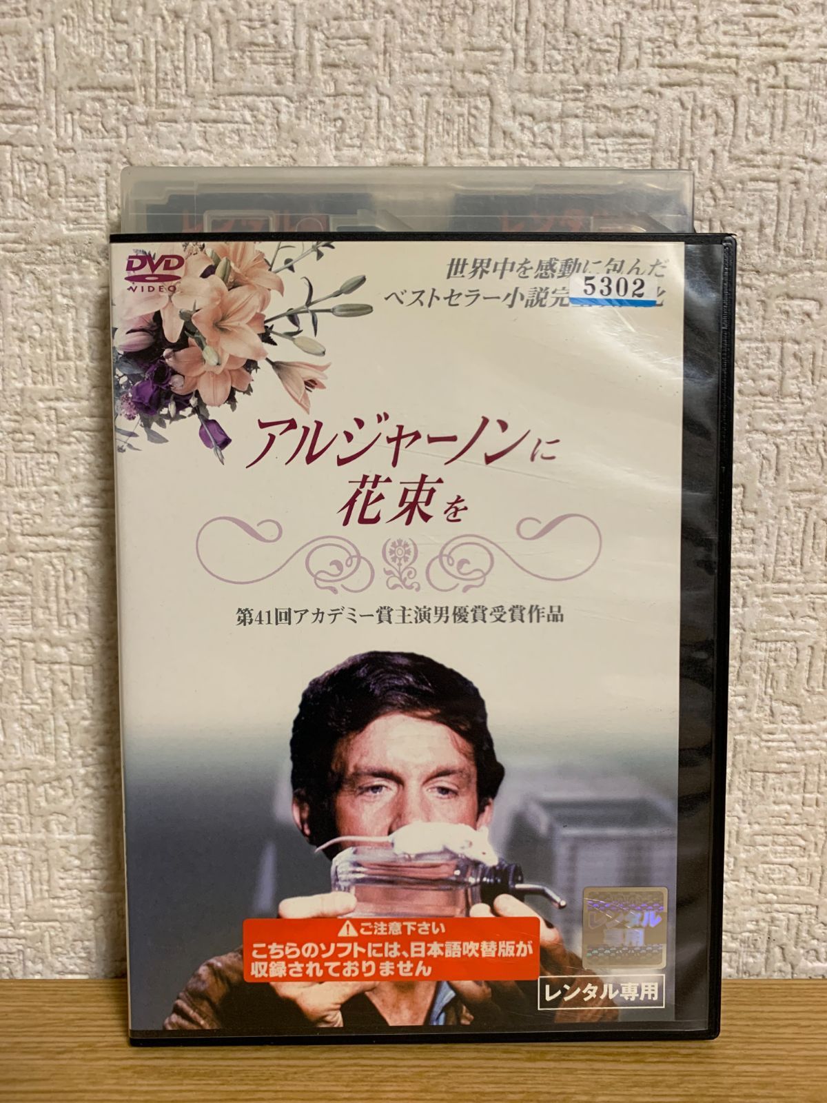 アルジャーノンに花束を クリフ・ロバートソン DVD - メルカリ