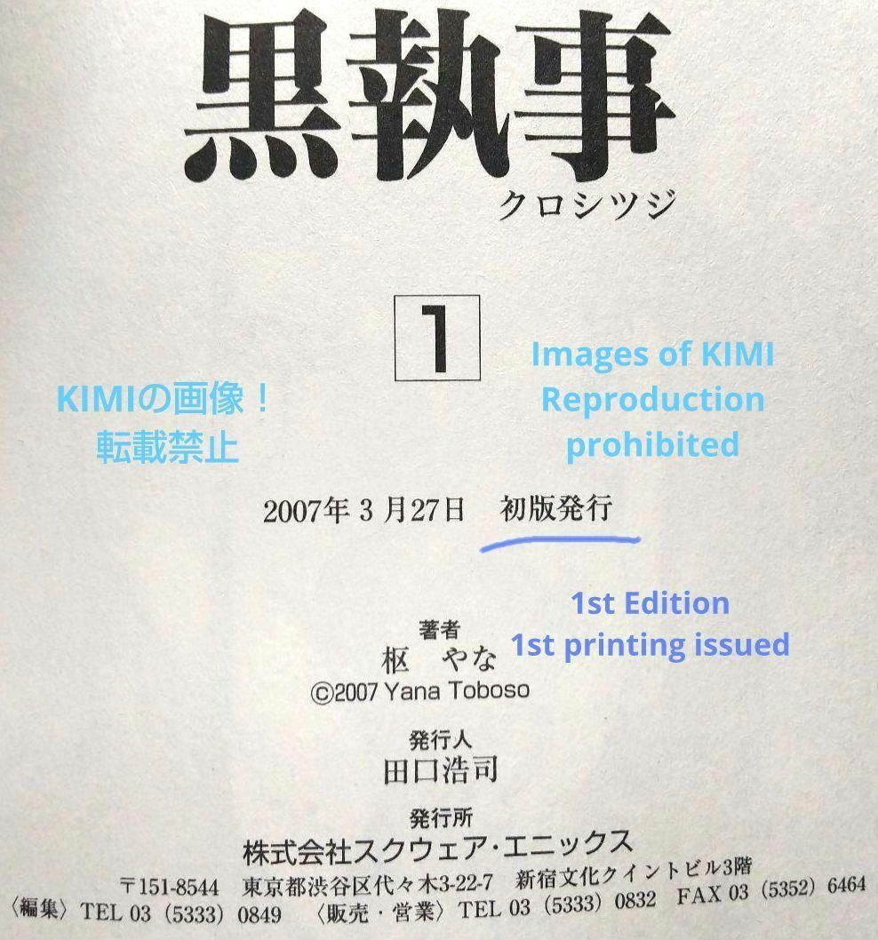 希少 初版 黒執事 1 コミック 漫画 本 2007 枢 やな Black B 【公式通販】