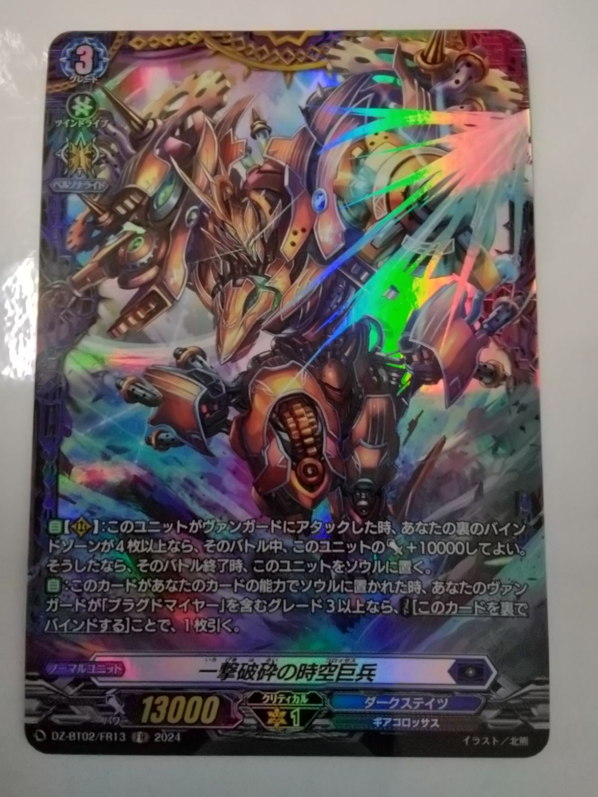 ヴァンガード DZ-BT02/FR13 一撃破砕の時空巨兵 (FR フレーム