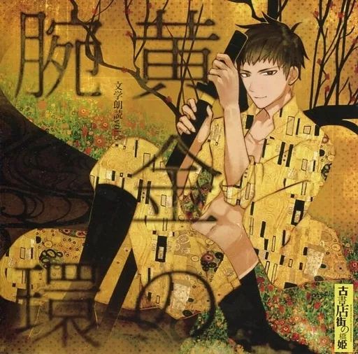 古書店街の橋姫　文学朗読　CD　蜘蛛の糸　白椿　黄金の腕環　死後 サントラ 中古】同人ドラマCDソフト 古書店街の橋姫 文学朗読 vol.3