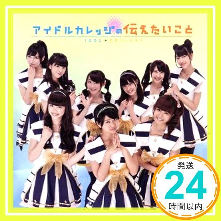 アイドルカレッジの伝えたいこと CD アイドルカレッジ_02