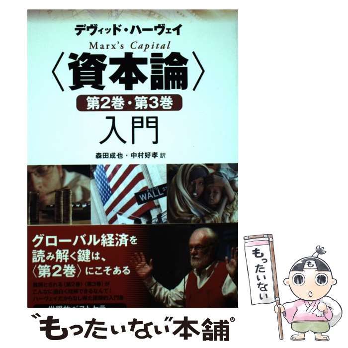 デヴィッド・ハーヴェイ　〈資本論〉第2巻・第3巻　入門　作品社 資本論〉第2巻・第3巻入門 | デヴィッド・ハーヴェイ, 森田 成也