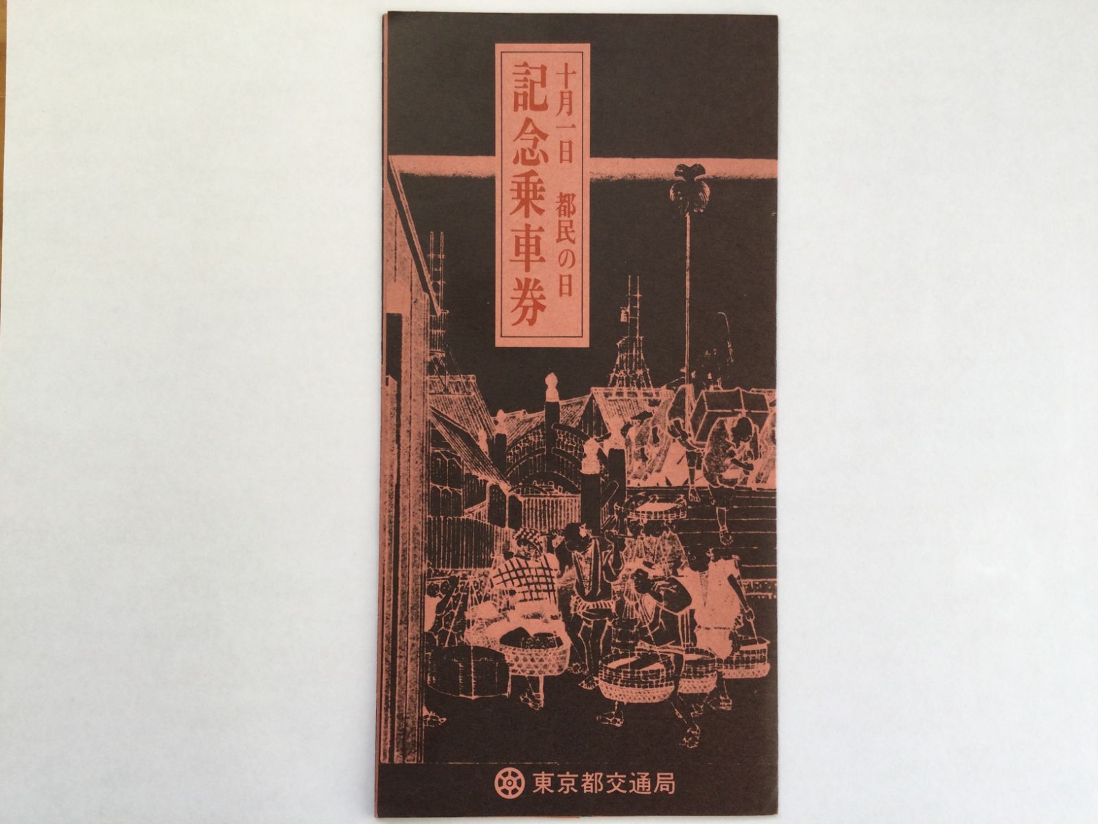 昭和55年10月1日都民の日記念乗車券 - メルカリ