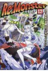 Ｒｅ：Ｍｏｎｓｔｅｒ（1-12巻セット・以下続巻）小早川ハルヨシ【1週間以内発送】