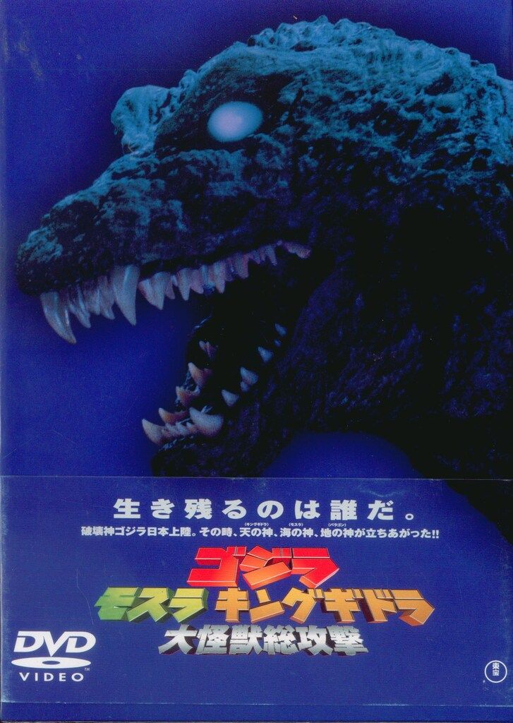 特撮DVD ゴジラ モスラ キングギドラ 大怪獣総攻撃　特典付き ゴジラ モスラ キングギドラ 大怪獣総攻撃（3枚組） 〈DVD
