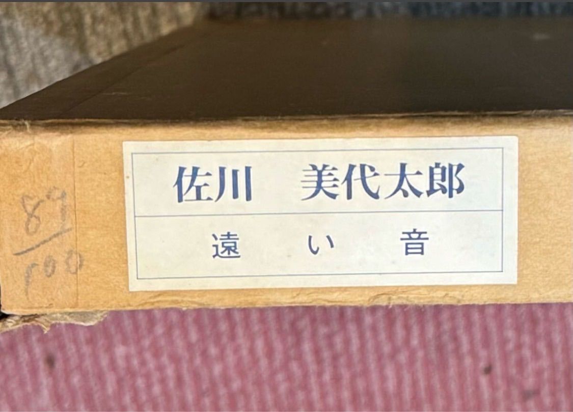 佐川美代太郎 「遠い音」エディションサイン入り版画 【公式通販】