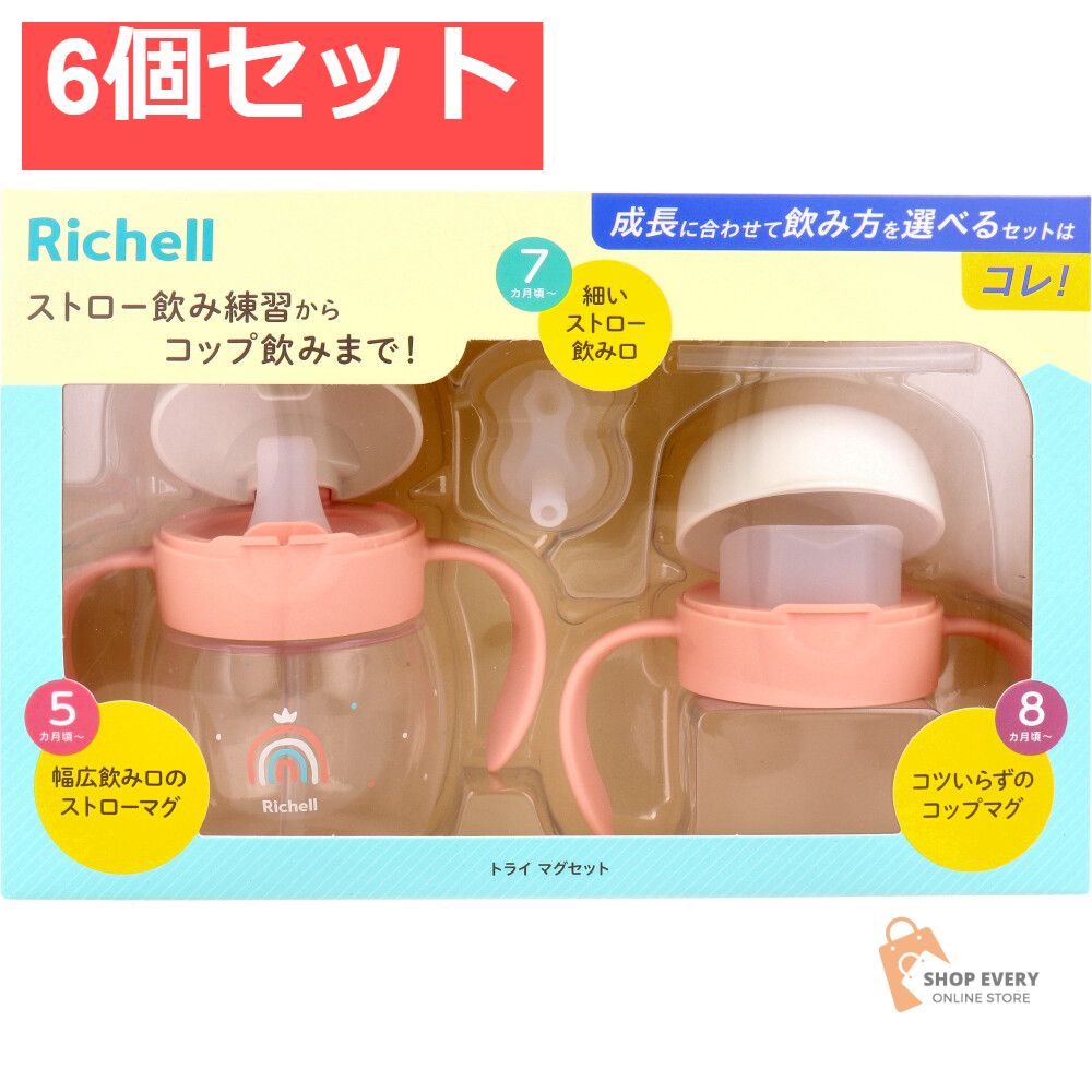 【定番人気，低価】 リッチェル トライ マグセット ピンクオレンジ 6個セット まとめ売り ベビー用食器