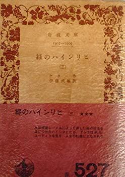 【中古】緑のハインリヒ〈第3〉 (昭和15年) (岩波文庫〈1907-1909〉)