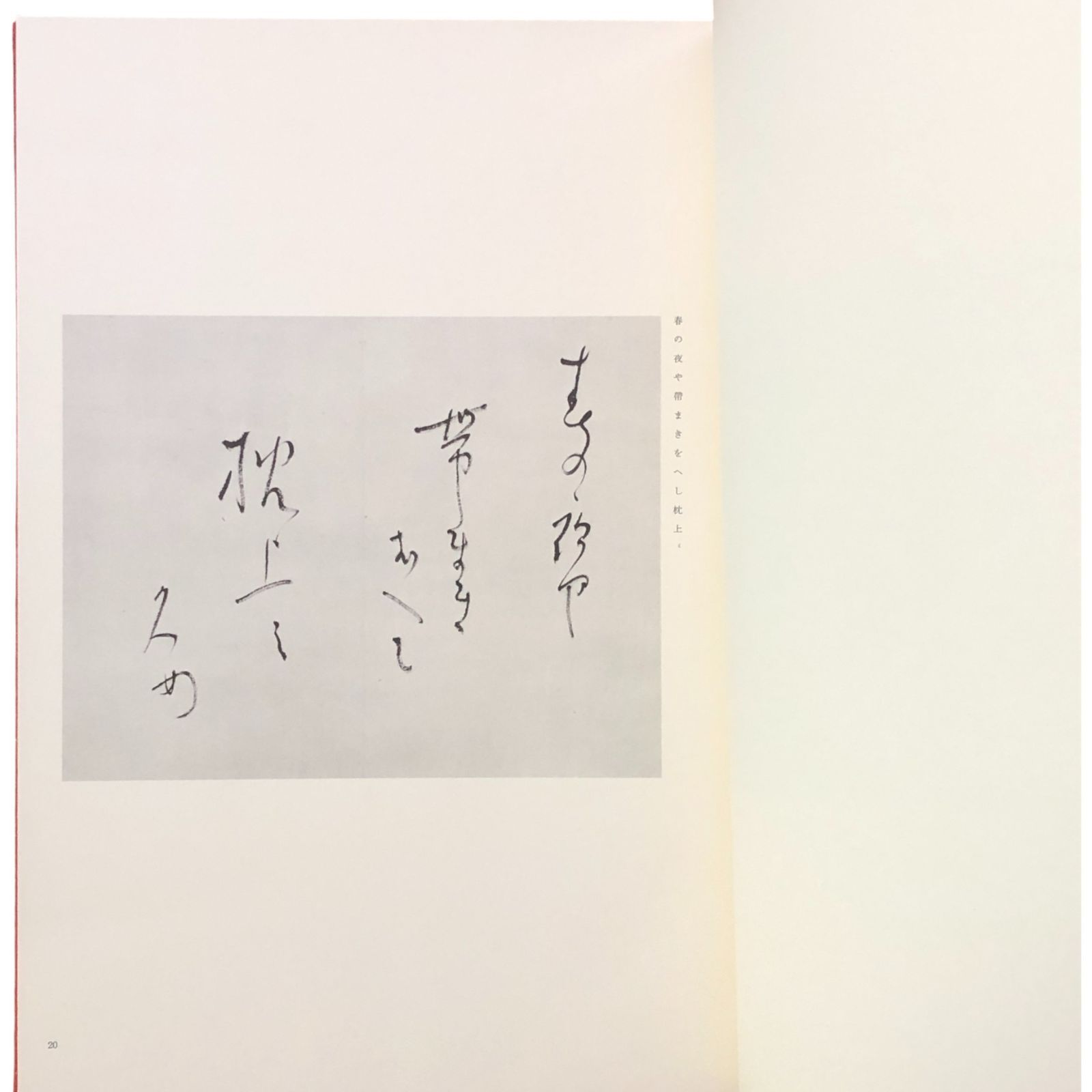 杉田久女遺墨 石昌子 編 東門書屋 昭和55年4月20日 ☆俳句/女流俳人