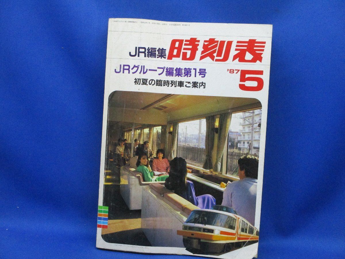 JR編集『1987年5月時刻表』国鉄民営化後JR編集第１号 国鉄/JNR編集 JRグループ編集第1号 時刻表 1987/5 昭和レトロ 電