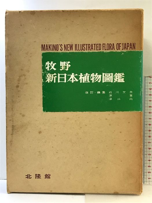 【古書・希少・レア】牧野日本植物図鑑（改訂版）牧野富太郎　北隆館 牧野日本植物図鑑とは何なのか【復刻】「名声確立した図鑑」―連載