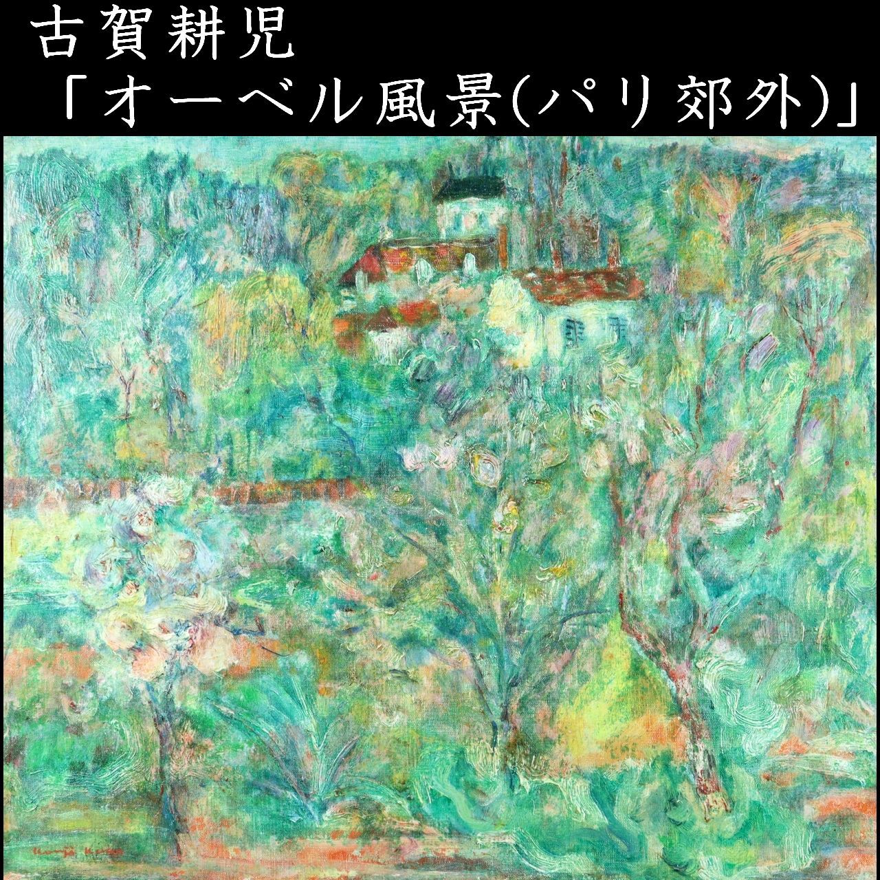 アンティーク・名作★【緑肉筆*油絵*風景画**SM号*額装 アンティーク・名作☆【緑肉筆*油絵*風景画**SM号*額装