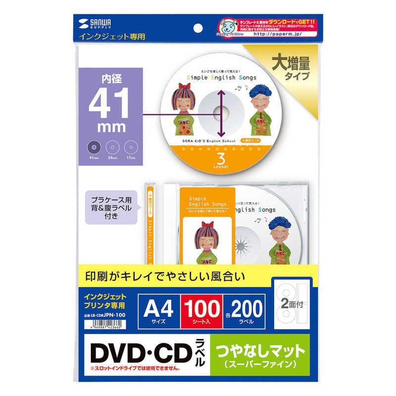  サンワサプライ インクジェット DVD CDラベル マット A 4･各2面 100シート LB ラベルシール シール ラベル