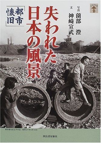 失われた日本の風景: 都市懐旧 (らんぷの本) その他